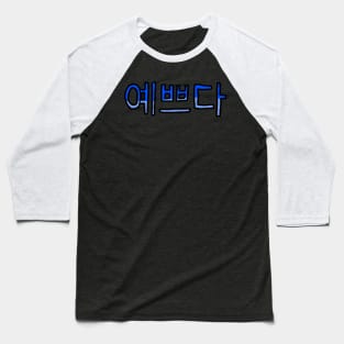 Beautiful in Korean - (Blue) Baseball T-Shirt